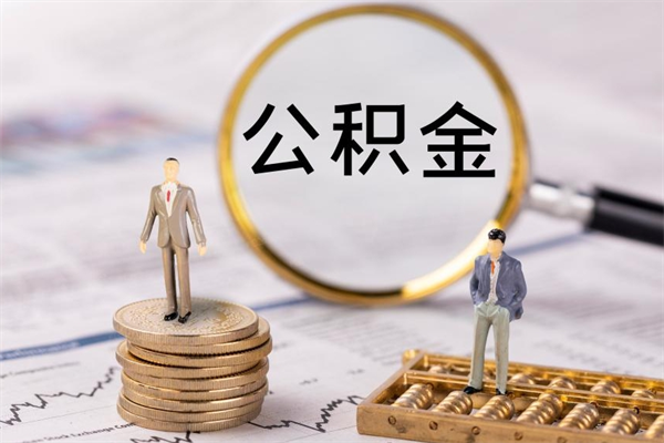 广州怎么把离职公积金取（离职了怎么把公积金全部取出来吗）