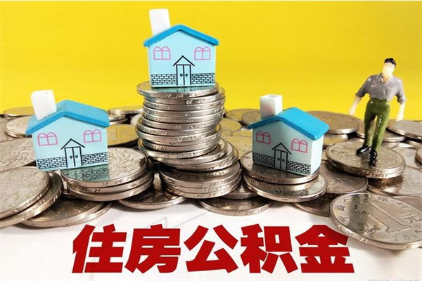 广州离职了多长时间可以取公积金（离职了多久可以取住房公积金）