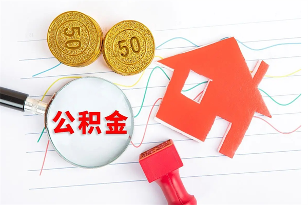 广州住房公积金支取（取住房公积金流程）