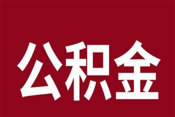 广州封存的公积金怎么取出来（已封存公积金怎么提取）