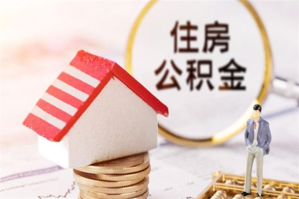 广州急用钱公积金怎么取出来（急用钱怎么取住房公积金）