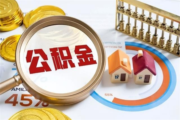 广州的住房公积金怎么取（这么取住房公积金）