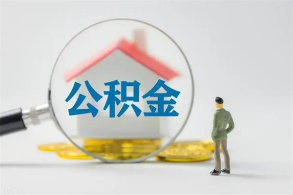 广州公积金必须离职6个月以后才能取吗（离职后住房公积金必须六个月以后才可以取出来吗）