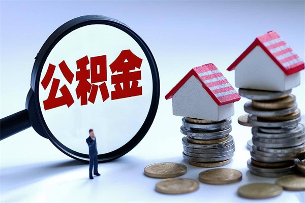 广州住房公积金怎么取（取住房公积金步骤）