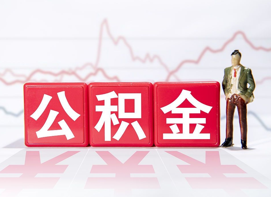 广州公积金代提在哪儿（公积金代办提取）