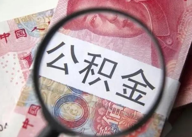 广州离职公积金提出（离职公积金提取）