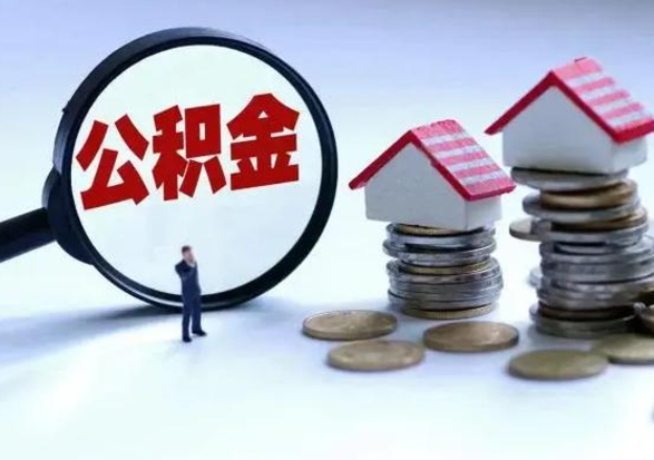 广州公积金封存了怎么帮提（住房公积金封存了怎么提现）