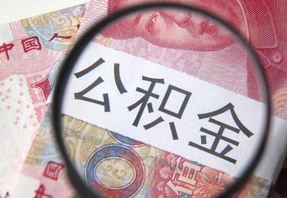 广州多久可以取公积金（多长时间能取公积金）