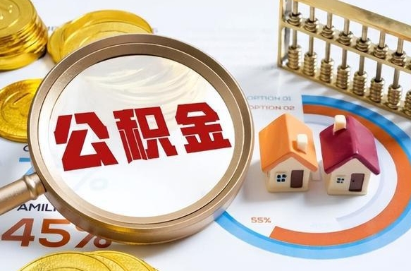 广州在职人员怎么取住房公积金（在职人员怎么取公积金全额）