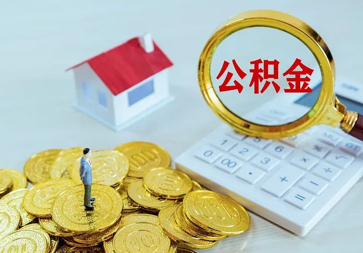 广州离职可以取出全部公积金吗（离职能取出住房公积金）