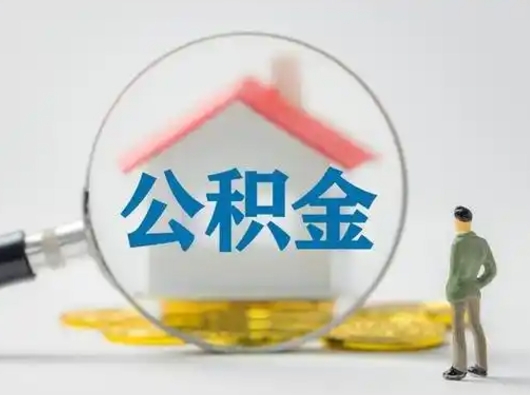 广州个人公积金如何取出（2021年个人如何取出公积金）